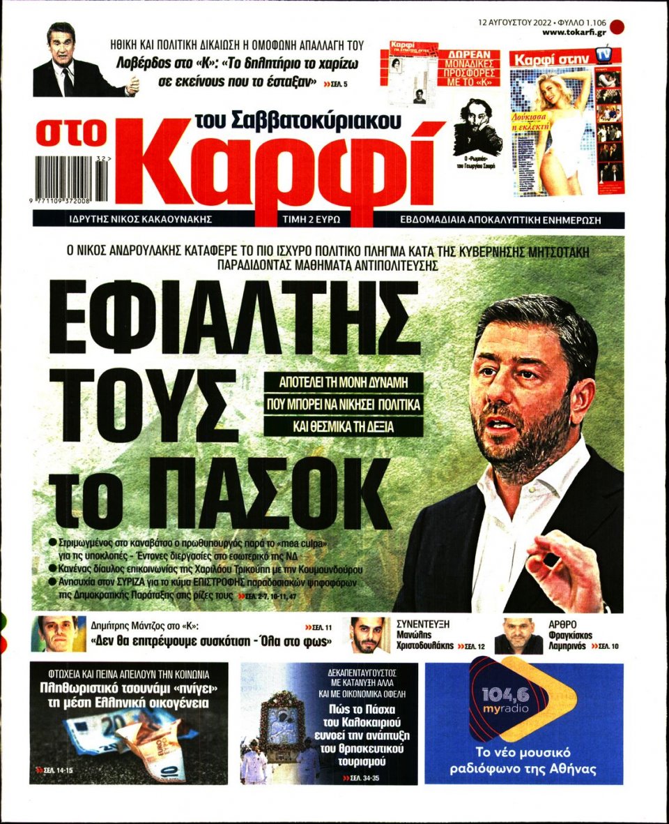 Πρωτοσέλιδο Εφημερίδας - ΚΑΡΦΙ - 2022-08-12