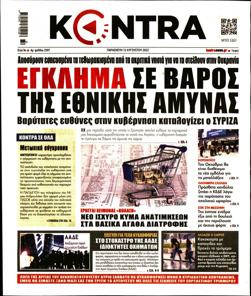 Πρωτοσέλιδο Εφημερίδας - KONTRA NEWS - 2022-08-12