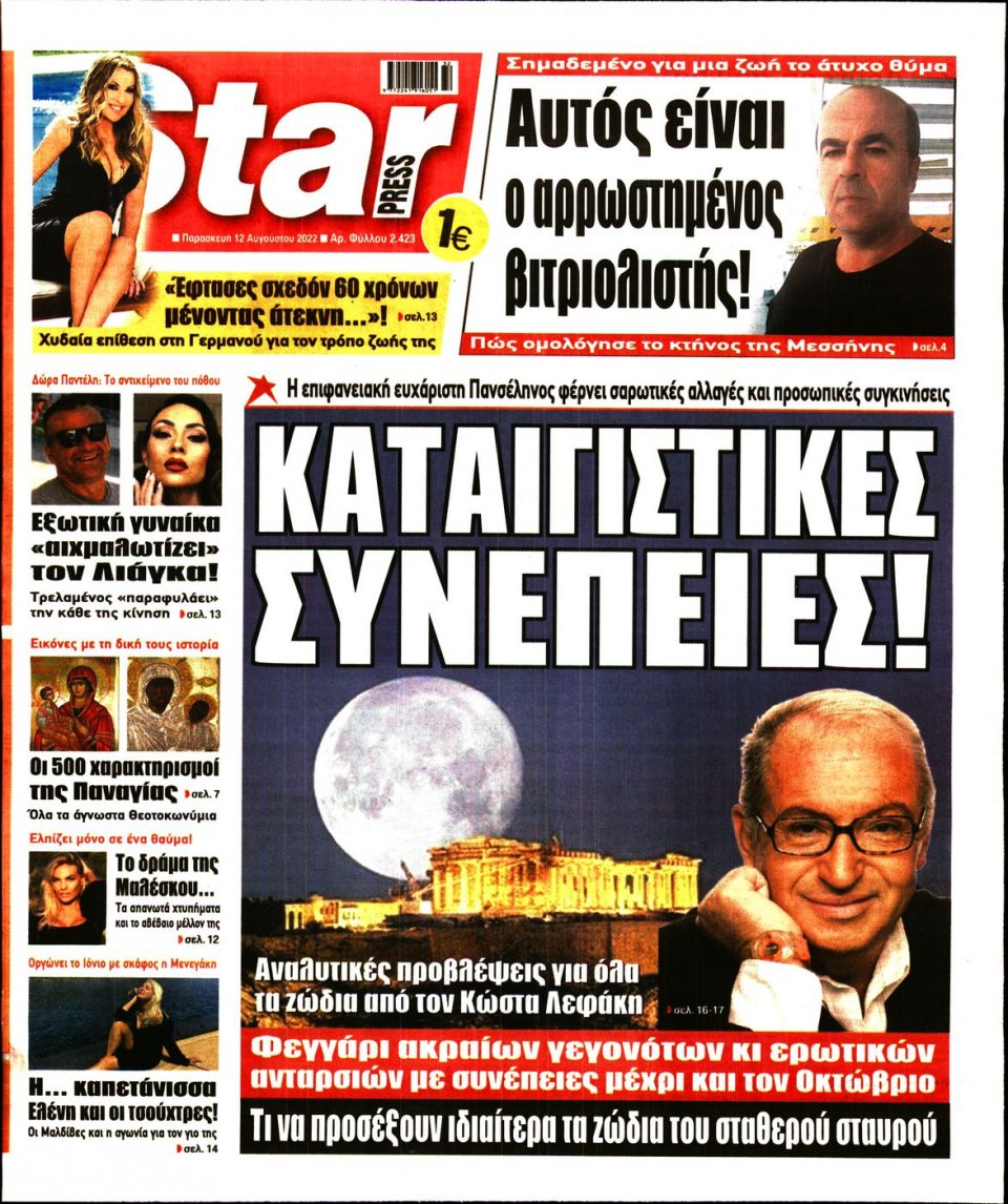 Πρωτοσέλιδο Εφημερίδας - STAR PRESS - 2022-08-12