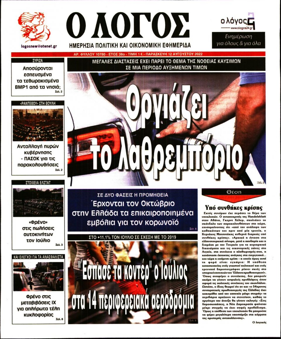 Πρωτοσέλιδο Εφημερίδας - Λόγος - 2022-08-12