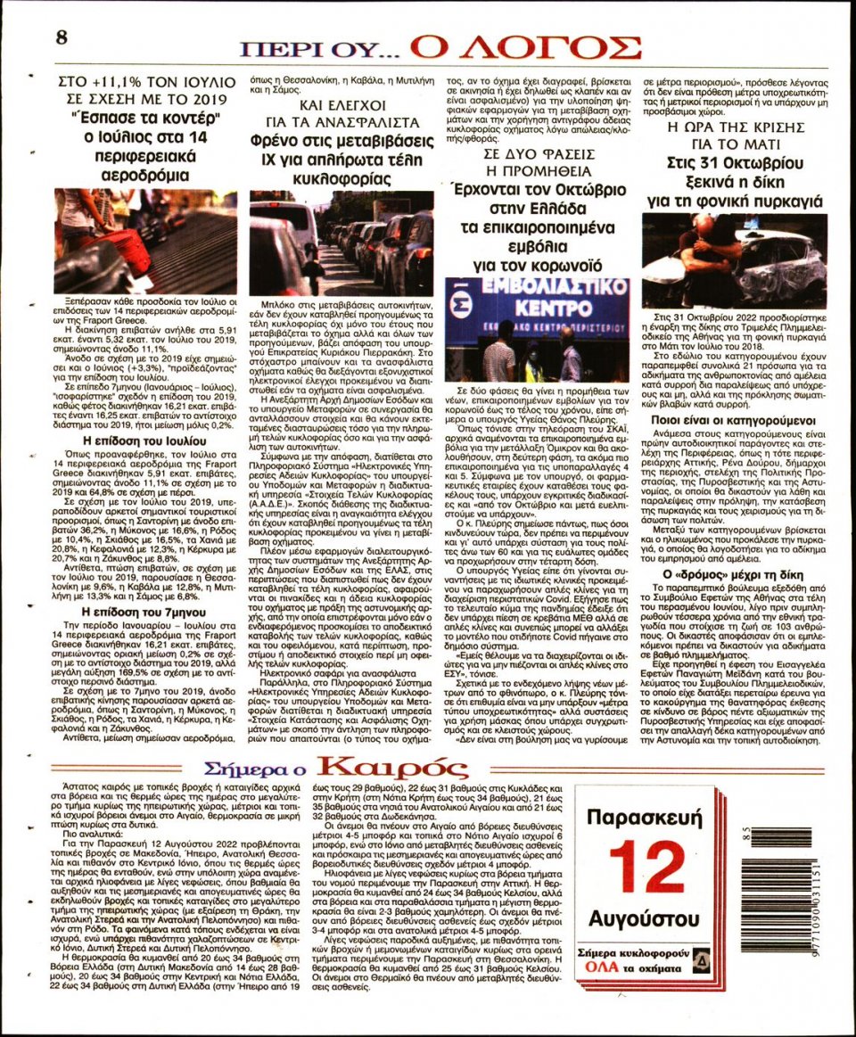 Οπισθόφυλλο Εφημερίδας - Λόγος - 2022-08-12