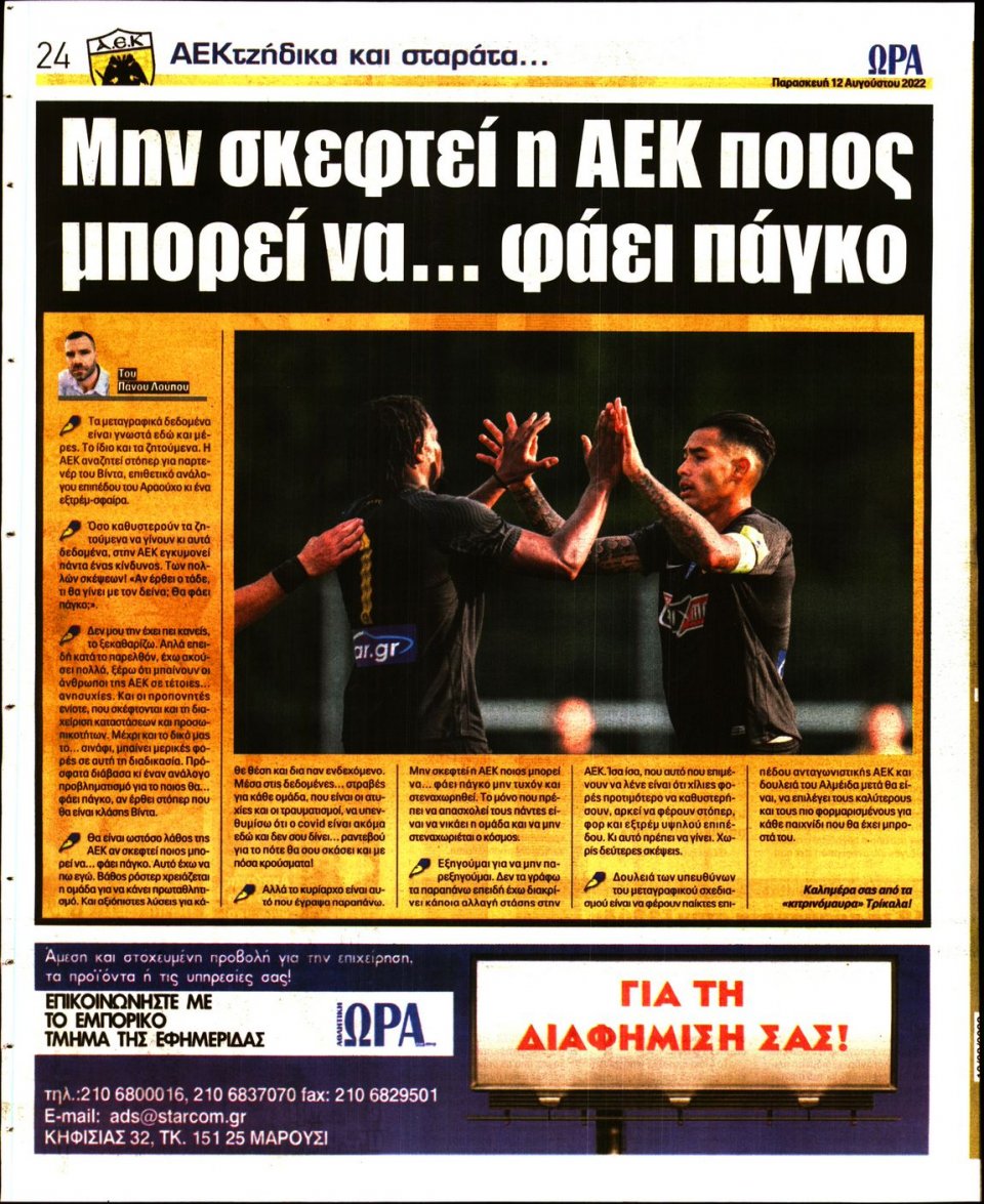 Οπισθόφυλλο Εφημερίδας - Ώρα για Σπόρ - 2022-08-12