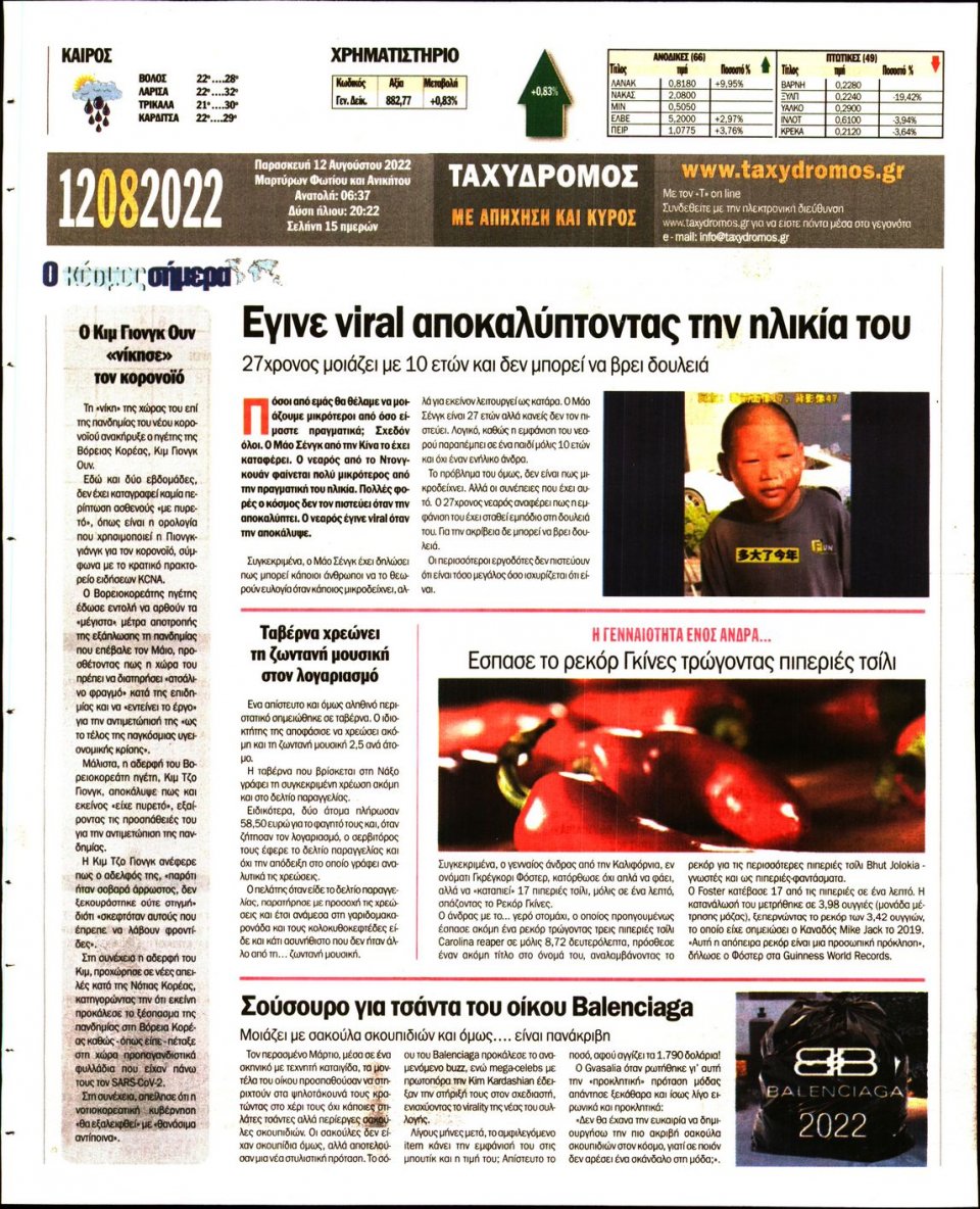 Οπισθόφυλλο Εφημερίδας - ΤΑΧΥΔΡΟΜΟΣ ΜΑΓΝΗΣΙΑΣ - 2022-08-12