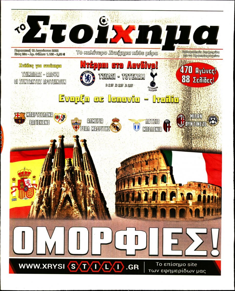 Πρωτοσέλιδο Εφημερίδας - Το Στοίχημα - 2022-08-12