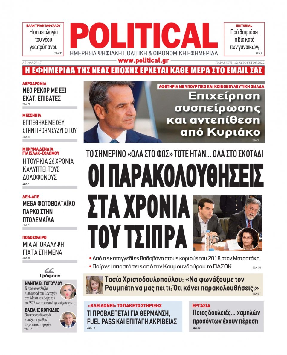 Πρωτοσέλιδο Εφημερίδας - POLITICAL - 2022-08-12
