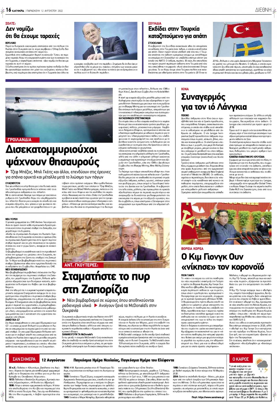 Οπισθόφυλλο Εφημερίδας - ΕΛΕΥΘΕΡΙΑ ΛΑΡΙΣΑΣ - 2022-08-12