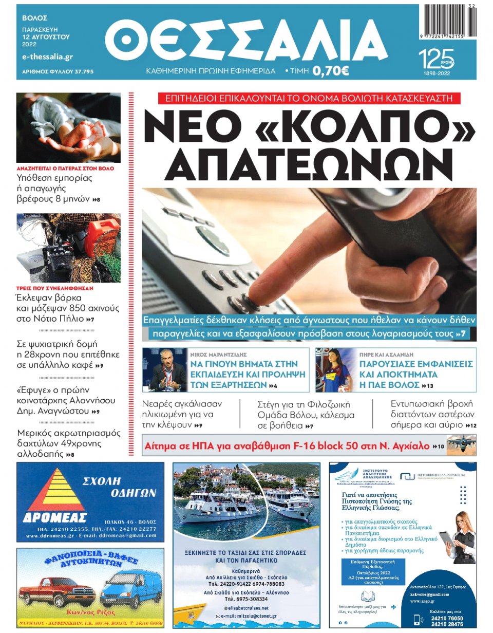 Πρωτοσέλιδο Εφημερίδας - ΘΕΣΣΑΛΙΑ ΒΟΛΟΥ - 2022-08-12