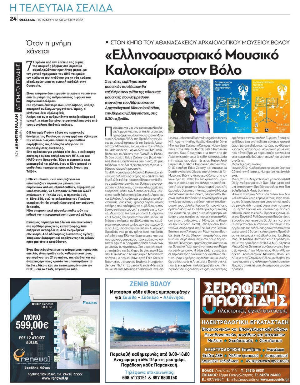 Οπισθόφυλλο Εφημερίδας - ΘΕΣΣΑΛΙΑ ΒΟΛΟΥ - 2022-08-12