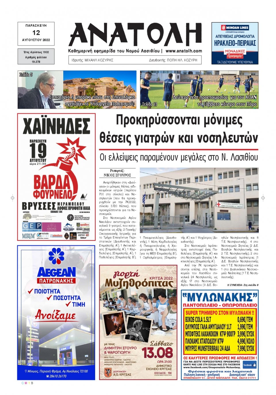 Πρωτοσέλιδο Εφημερίδας - ΑΝΑΤΟΛΗ ΛΑΣΙΘΙΟΥ - 2022-08-12