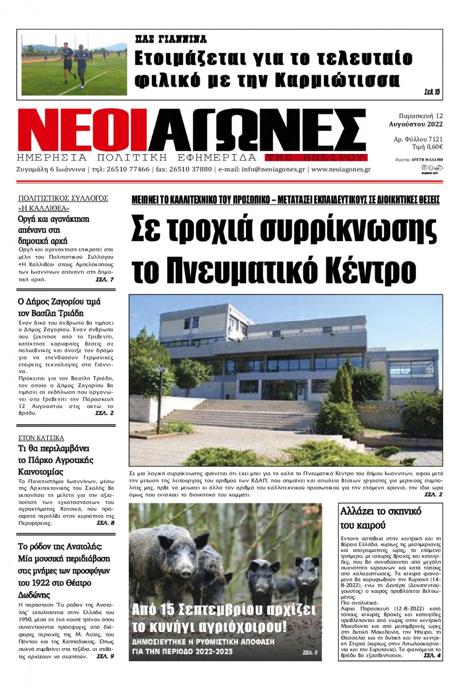 Πρωτοσέλιδο Εφημερίδας - ΝΕΟΙ ΑΓΩΝΕΣ ΗΠΕΙΡΟΥ - 2022-08-12