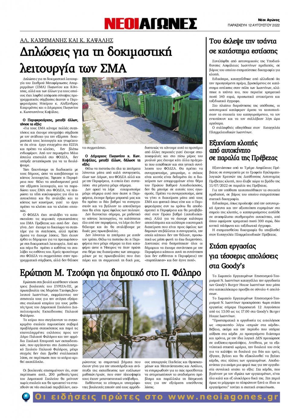 Οπισθόφυλλο Εφημερίδας - ΝΕΟΙ ΑΓΩΝΕΣ ΗΠΕΙΡΟΥ - 2022-08-12