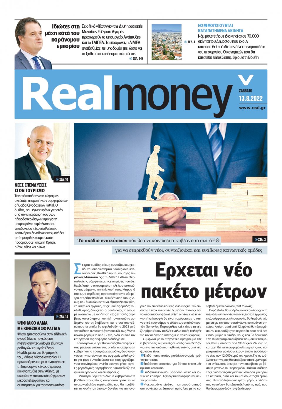 Πρωτοσέλιδο Εφημερίδας - REAL NEWS_REAL MONEY - 2022-08-13