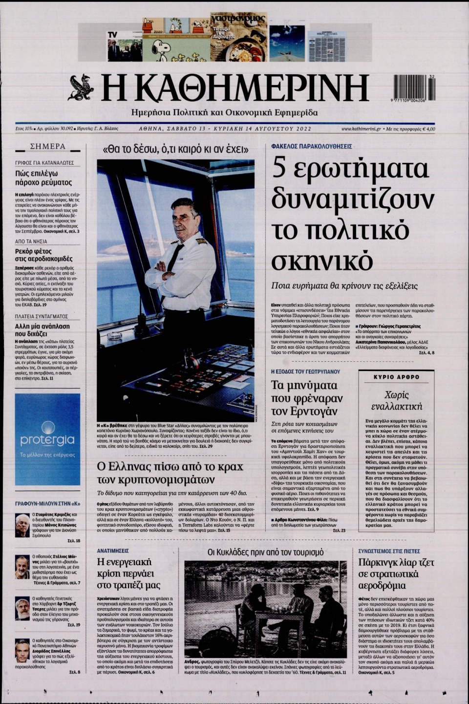 Πρωτοσέλιδο Εφημερίδας - Καθημερινή - 2022-08-13