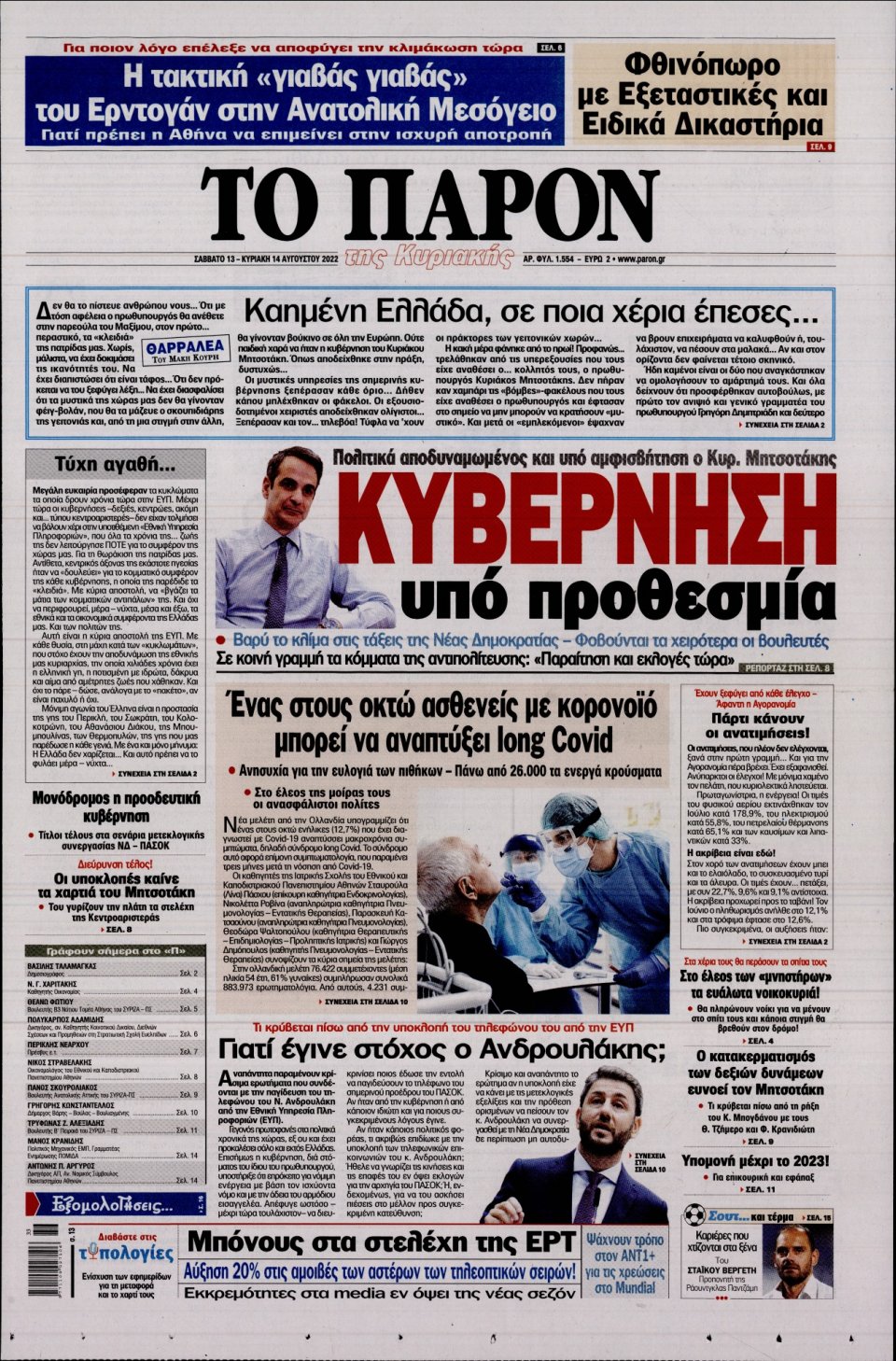 Πρωτοσέλιδο Εφημερίδας - ΤΟ ΠΑΡΟΝ - 2022-08-13