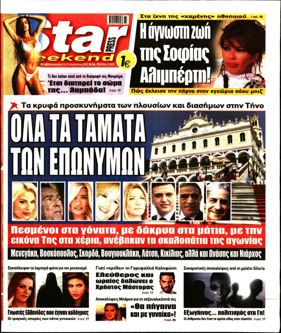 Πρωτοσέλιδο Εφημερίδας - STAR PRESS - 2022-08-13