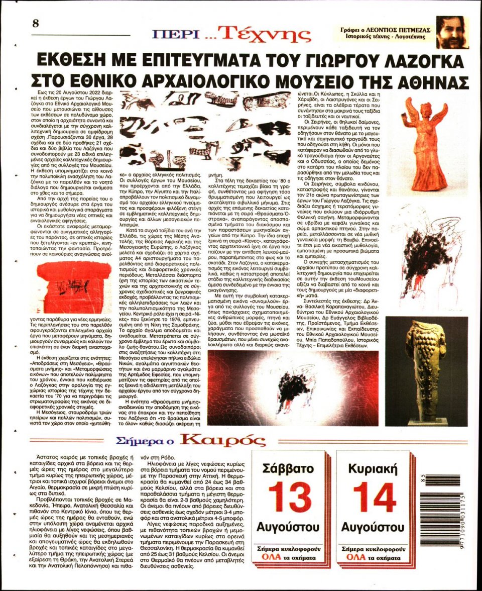 Οπισθόφυλλο Εφημερίδας - Λόγος - 2022-08-13