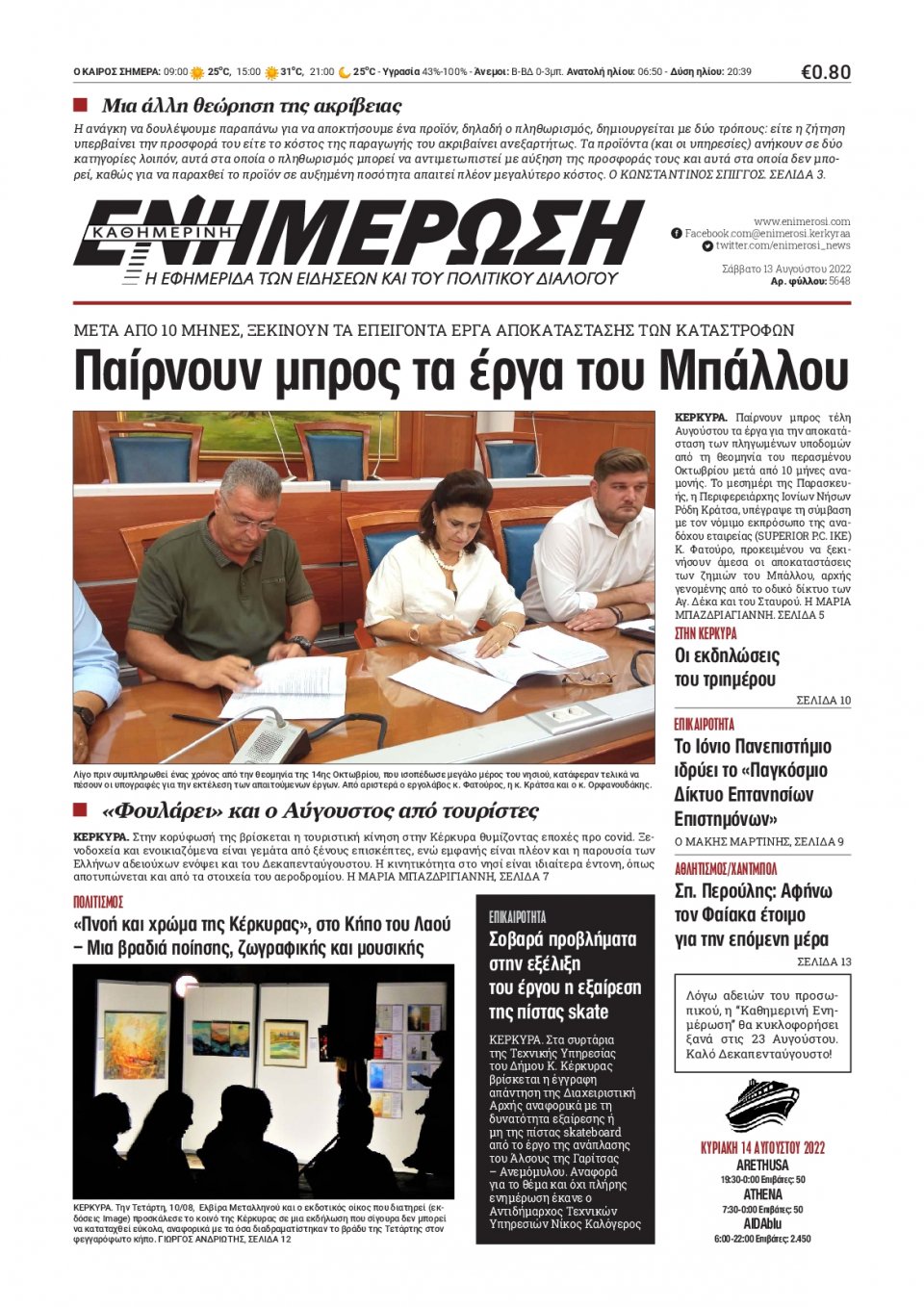 Πρωτοσέλιδο Εφημερίδας - ΕΝΗΜΕΡΩΣΗ ΚΕΡΚΥΡΑΣ - 2022-08-13