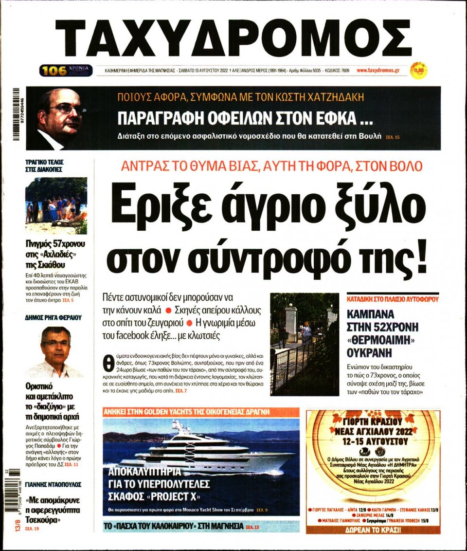 Πρωτοσέλιδο Εφημερίδας - ΤΑΧΥΔΡΟΜΟΣ ΜΑΓΝΗΣΙΑΣ - 2022-08-13