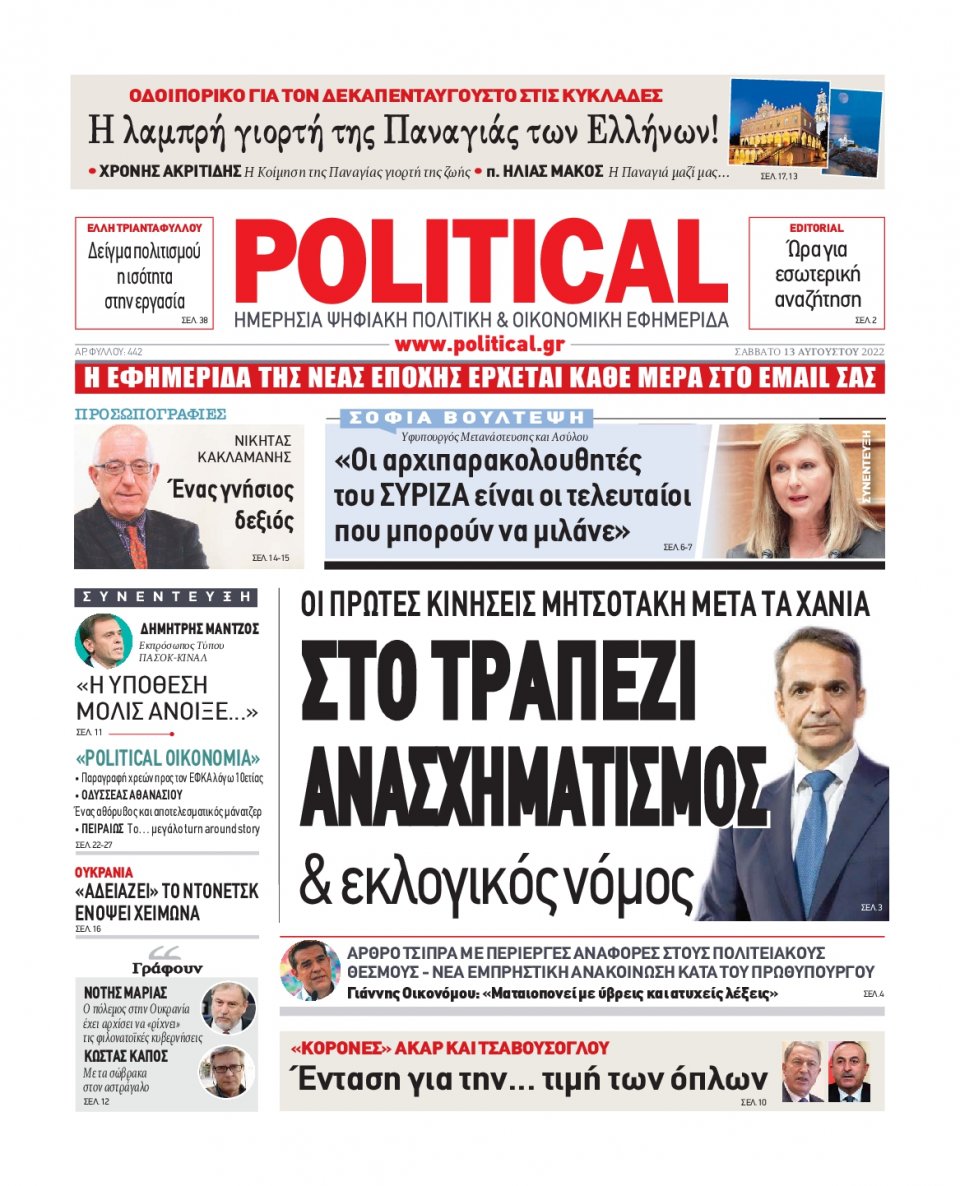 Πρωτοσέλιδο Εφημερίδας - POLITICAL - 2022-08-13