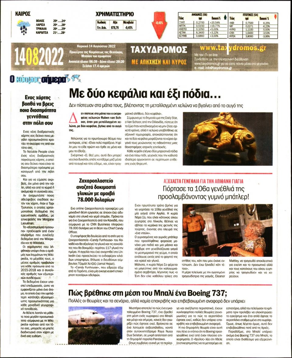 Οπισθόφυλλο Εφημερίδας - ΤΑΧΥΔΡΟΜΟΣ ΜΑΓΝΗΣΙΑΣ - 2022-08-14