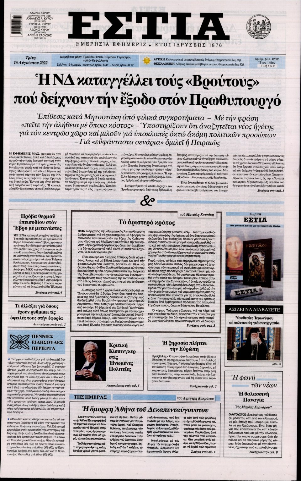 Πρωτοσέλιδο Εφημερίδας - Εστία - 2022-08-16