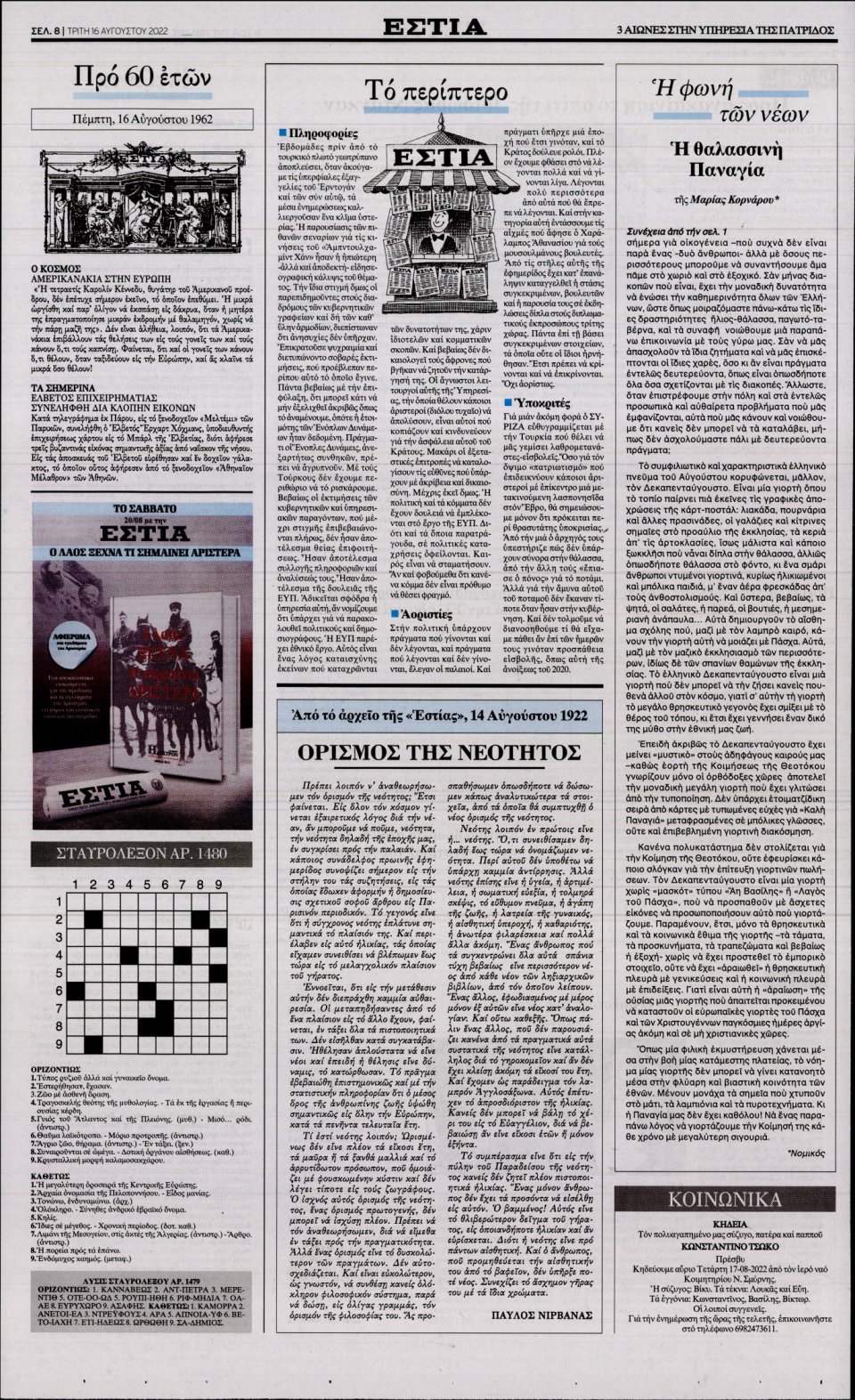 Οπισθόφυλλο Εφημερίδας - Εστία - 2022-08-16