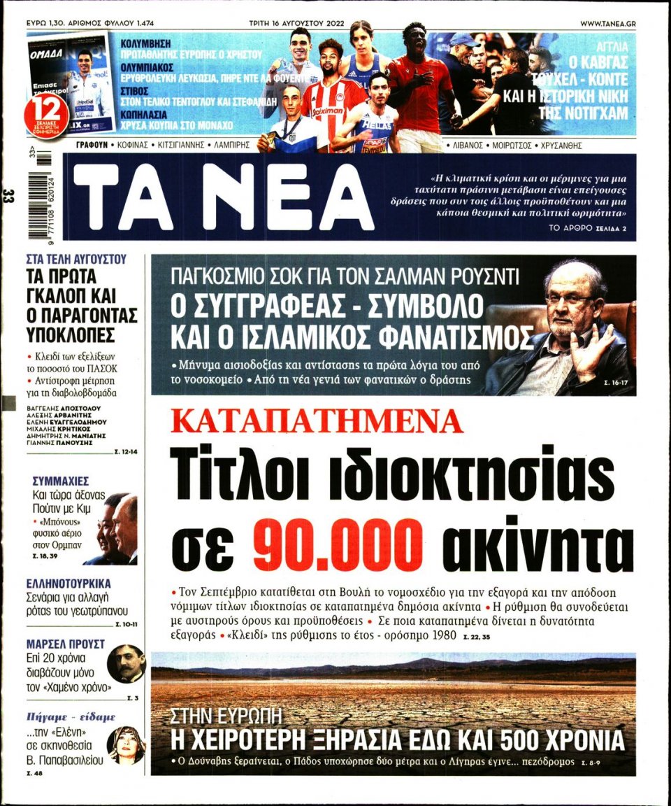 Πρωτοσέλιδο Εφημερίδας - Τα Νέα - 2022-08-16