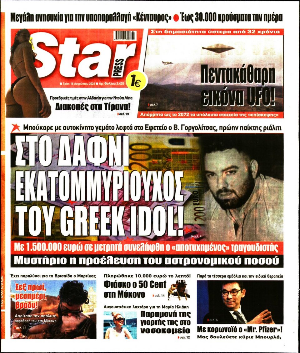 Πρωτοσέλιδο Εφημερίδας - STAR PRESS - 2022-08-16