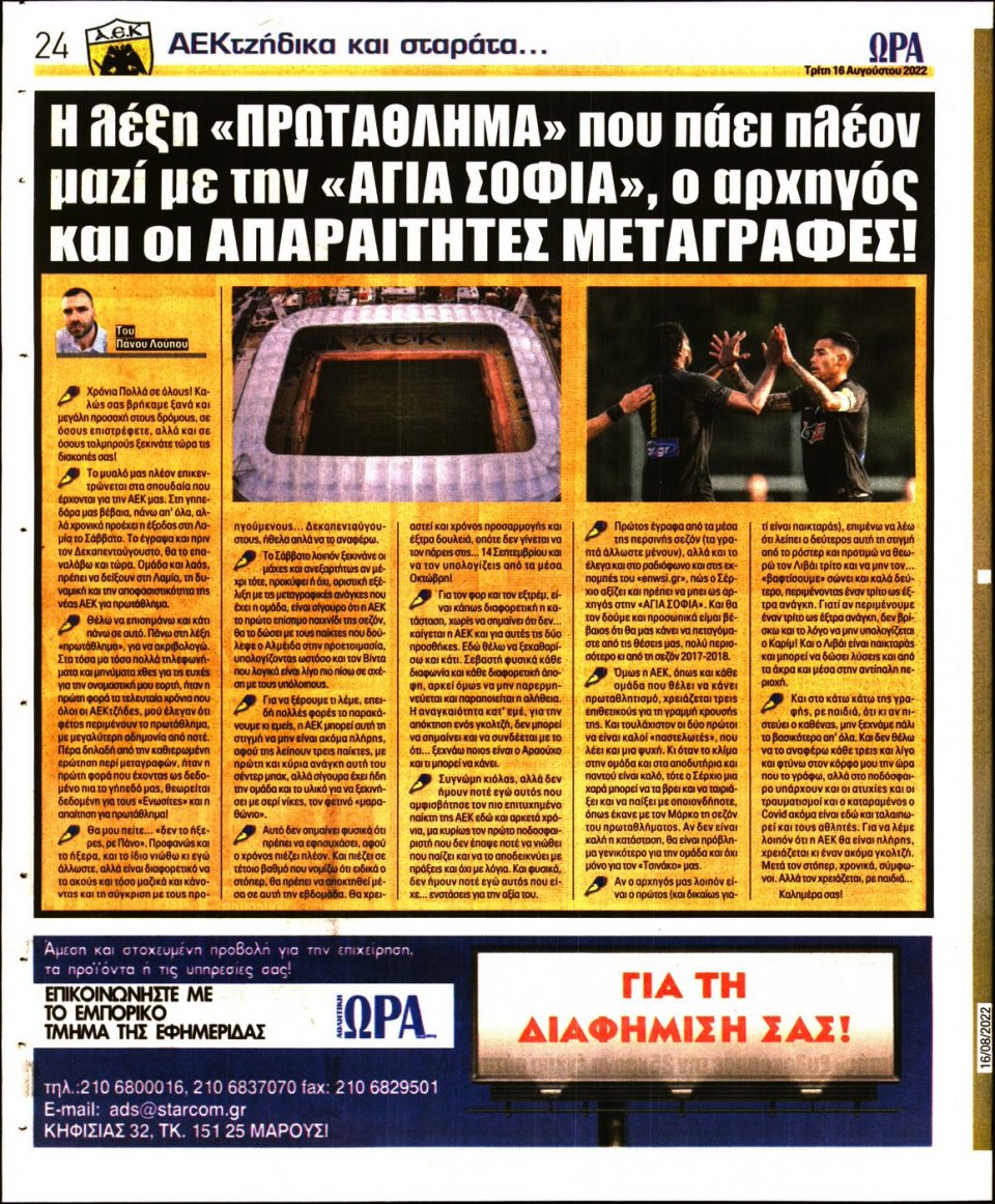 Οπισθόφυλλο Εφημερίδας - Ώρα για Σπόρ - 2022-08-16