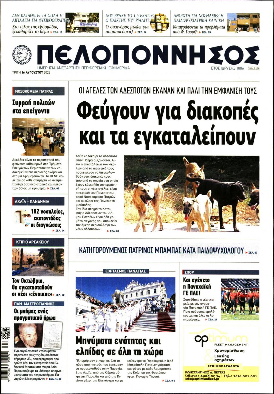 Πρωτοσέλιδο Εφημερίδας - ΠΕΛΟΠΟΝΝΗΣΟΣ - 2022-08-16