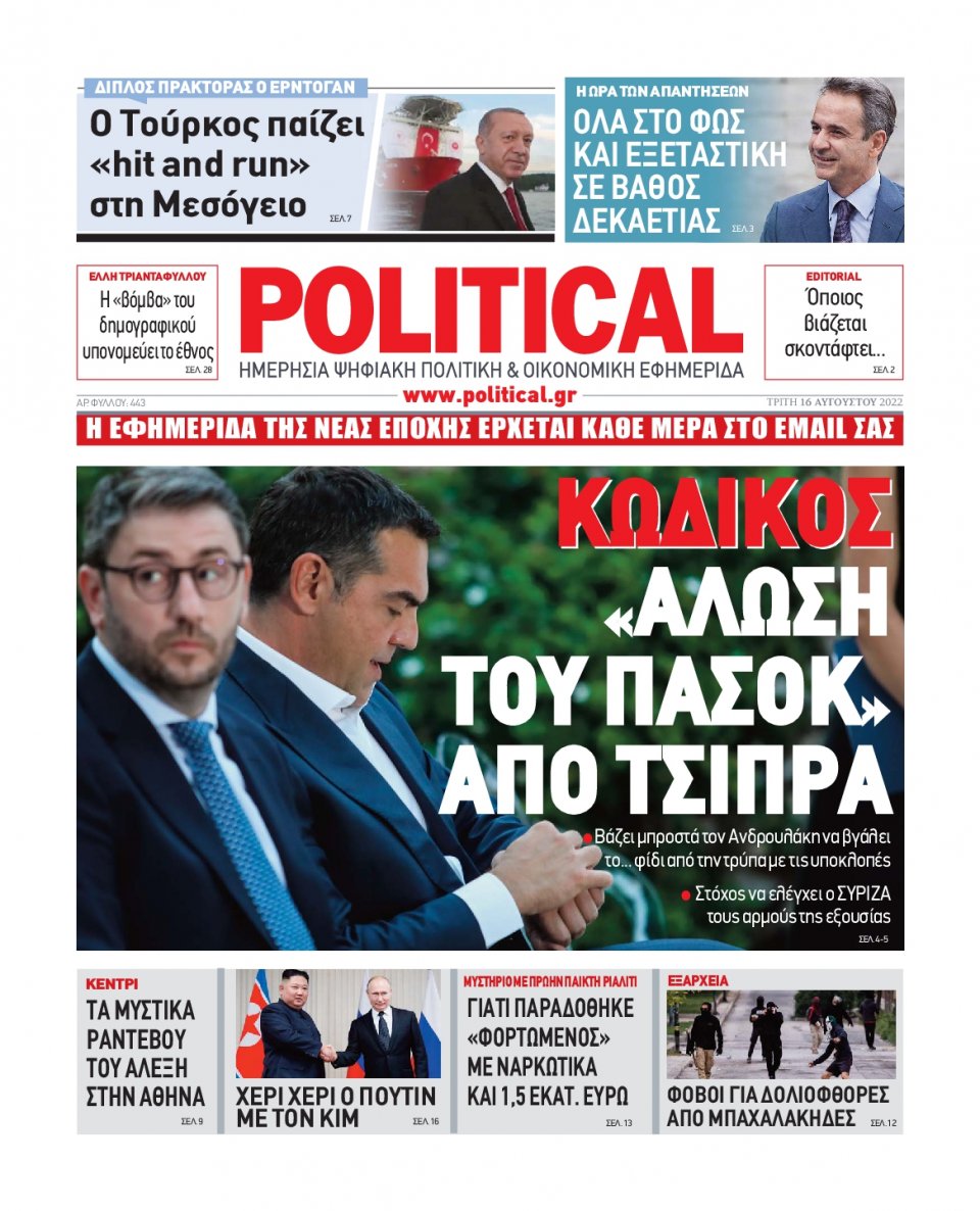 Πρωτοσέλιδο Εφημερίδας - POLITICAL - 2022-08-16