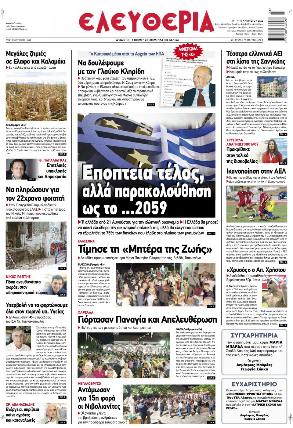 Πρωτοσέλιδο Εφημερίδας - ΕΛΕΥΘΕΡΙΑ ΛΑΡΙΣΑΣ - 2022-08-16