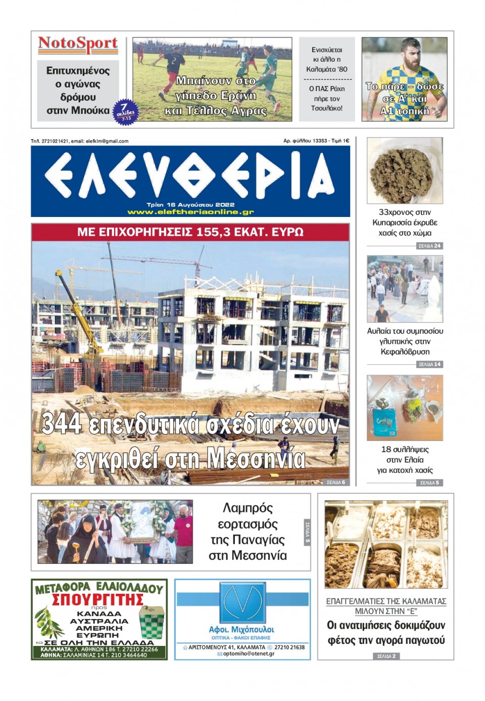 Πρωτοσέλιδο Εφημερίδας - ΕΛΕΥΘΕΡΙΑ ΚΑΛΑΜΑΤΑΣ - 2022-08-16