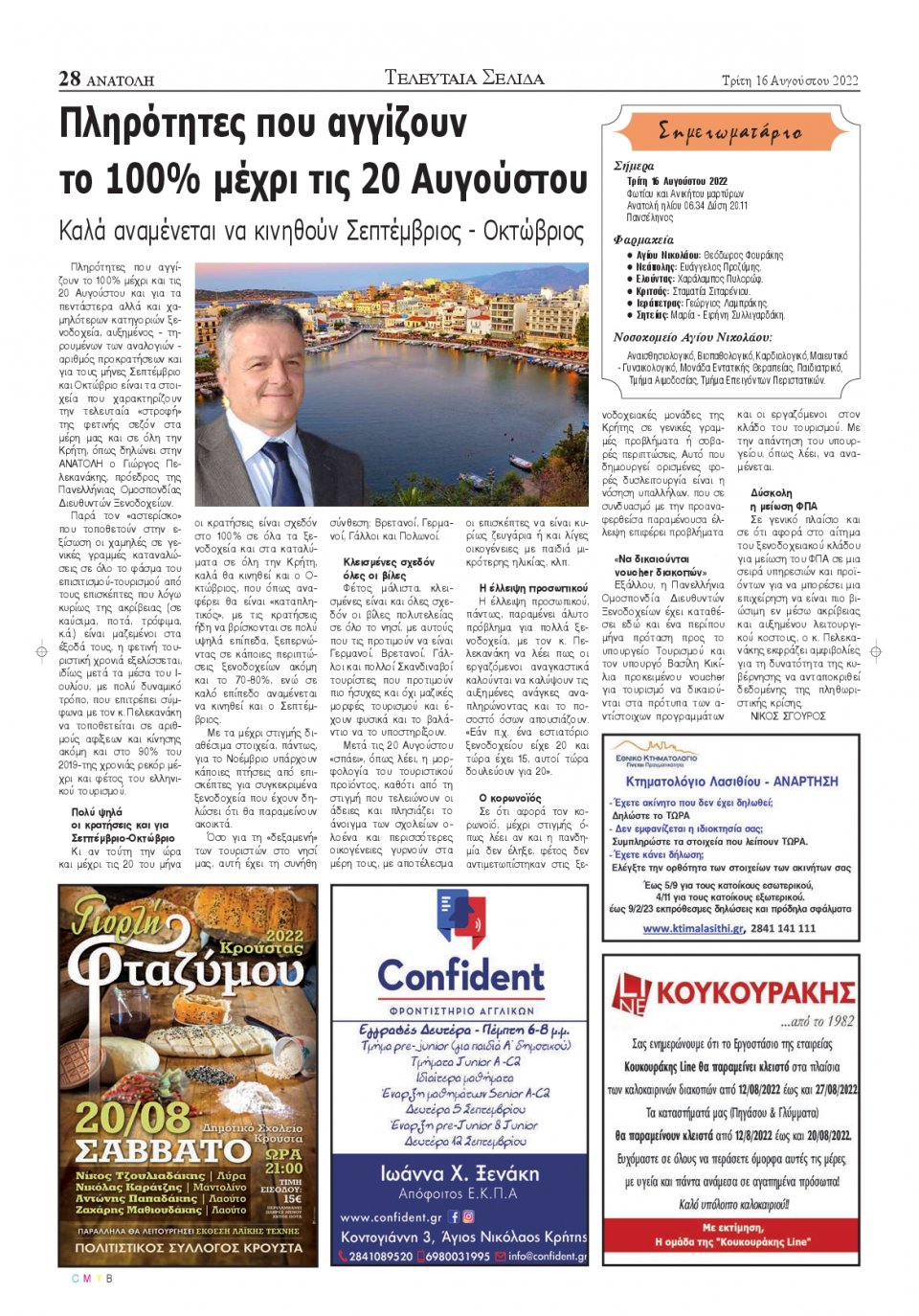 Οπισθόφυλλο Εφημερίδας - ΑΝΑΤΟΛΗ ΛΑΣΙΘΙΟΥ - 2022-08-16