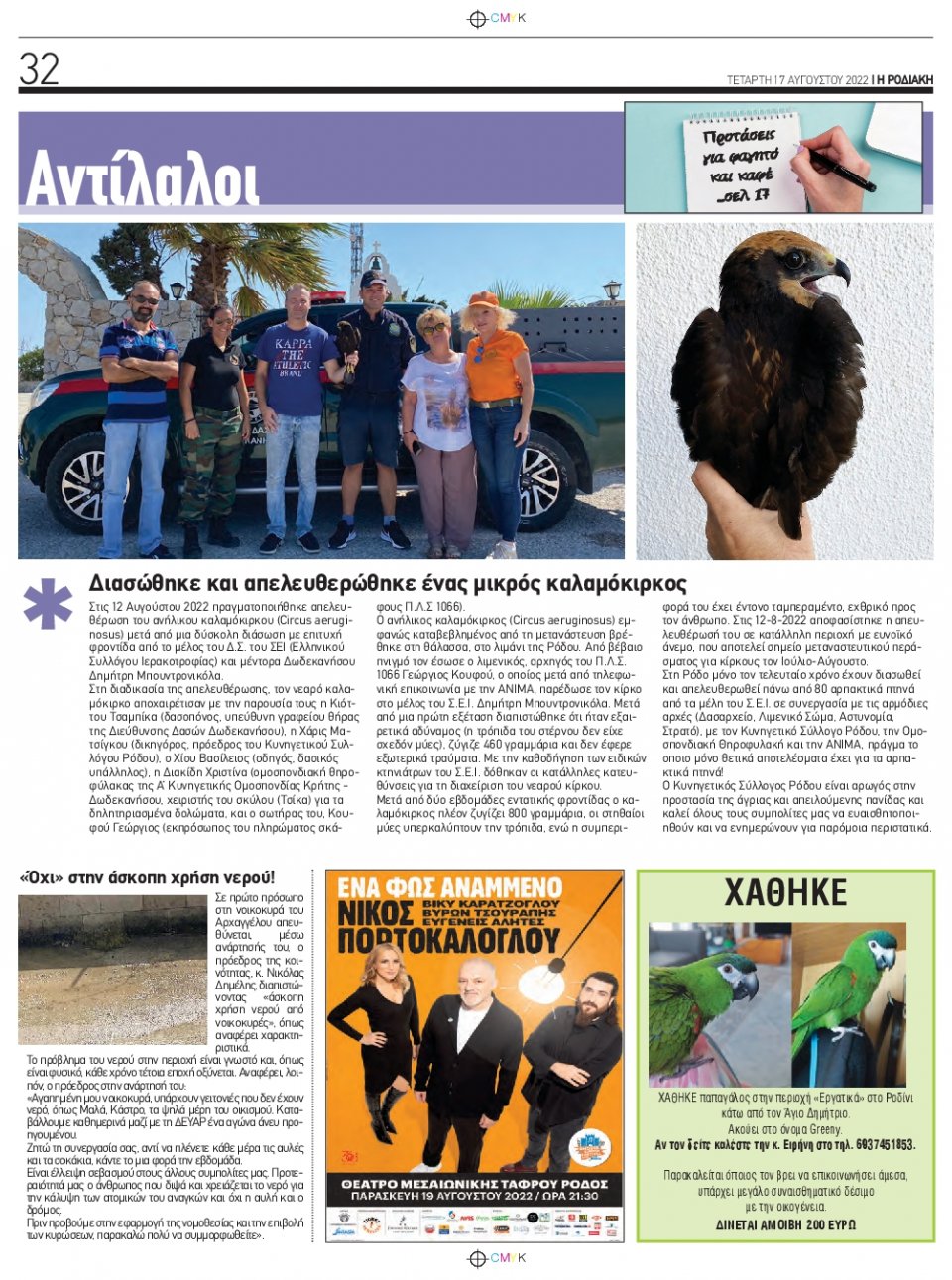 Οπισθόφυλλο Εφημερίδας - ΡΟΔΙΑΚΗ - 2022-08-17