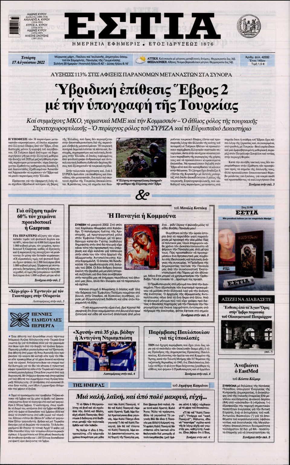 Πρωτοσέλιδο Εφημερίδας - Εστία - 2022-08-17