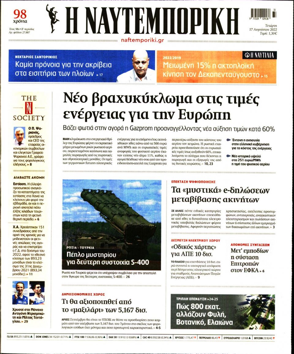 Πρωτοσέλιδο Εφημερίδας - Ναυτεμπορική - 2022-08-17