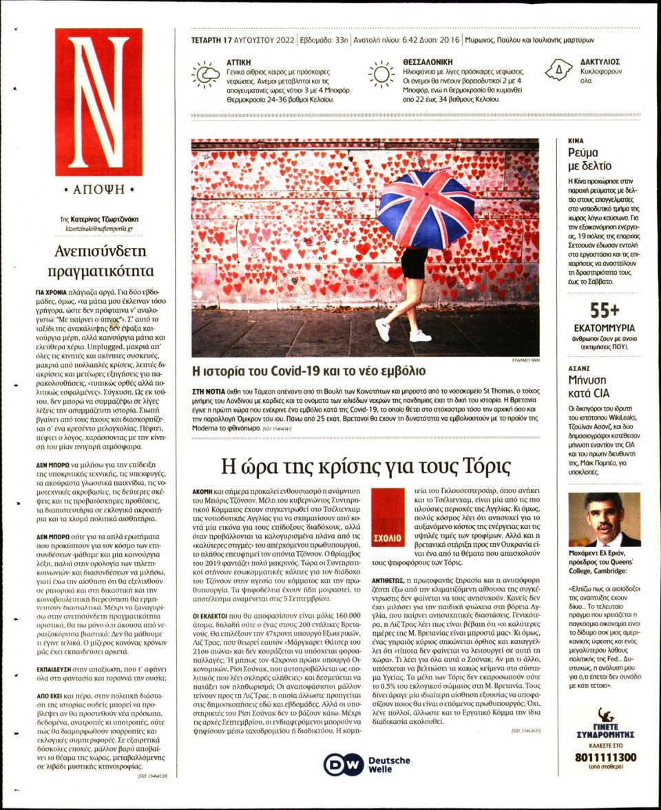 Οπισθόφυλλο Εφημερίδας - Ναυτεμπορική - 2022-08-17