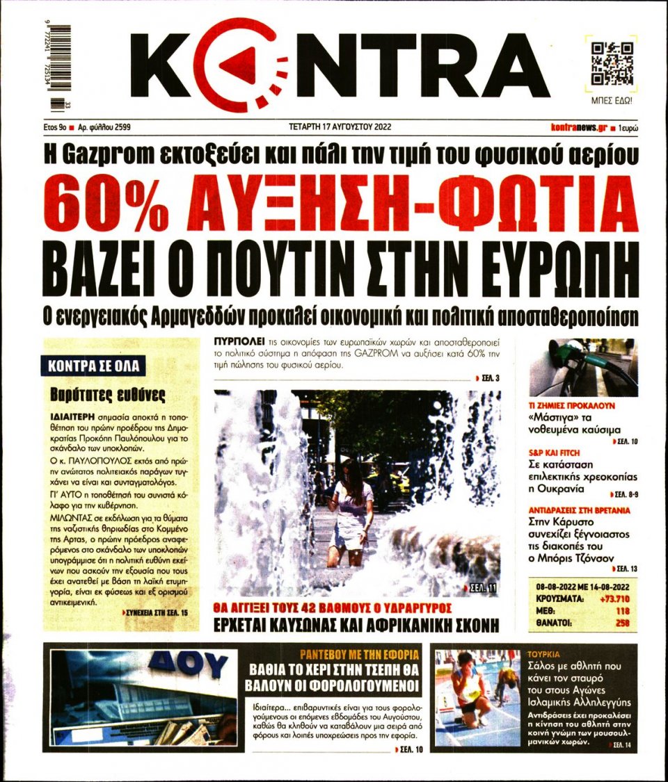 Πρωτοσέλιδο Εφημερίδας - KONTRA NEWS - 2022-08-17