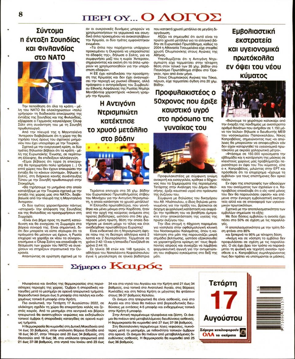 Οπισθόφυλλο Εφημερίδας - Λόγος - 2022-08-17