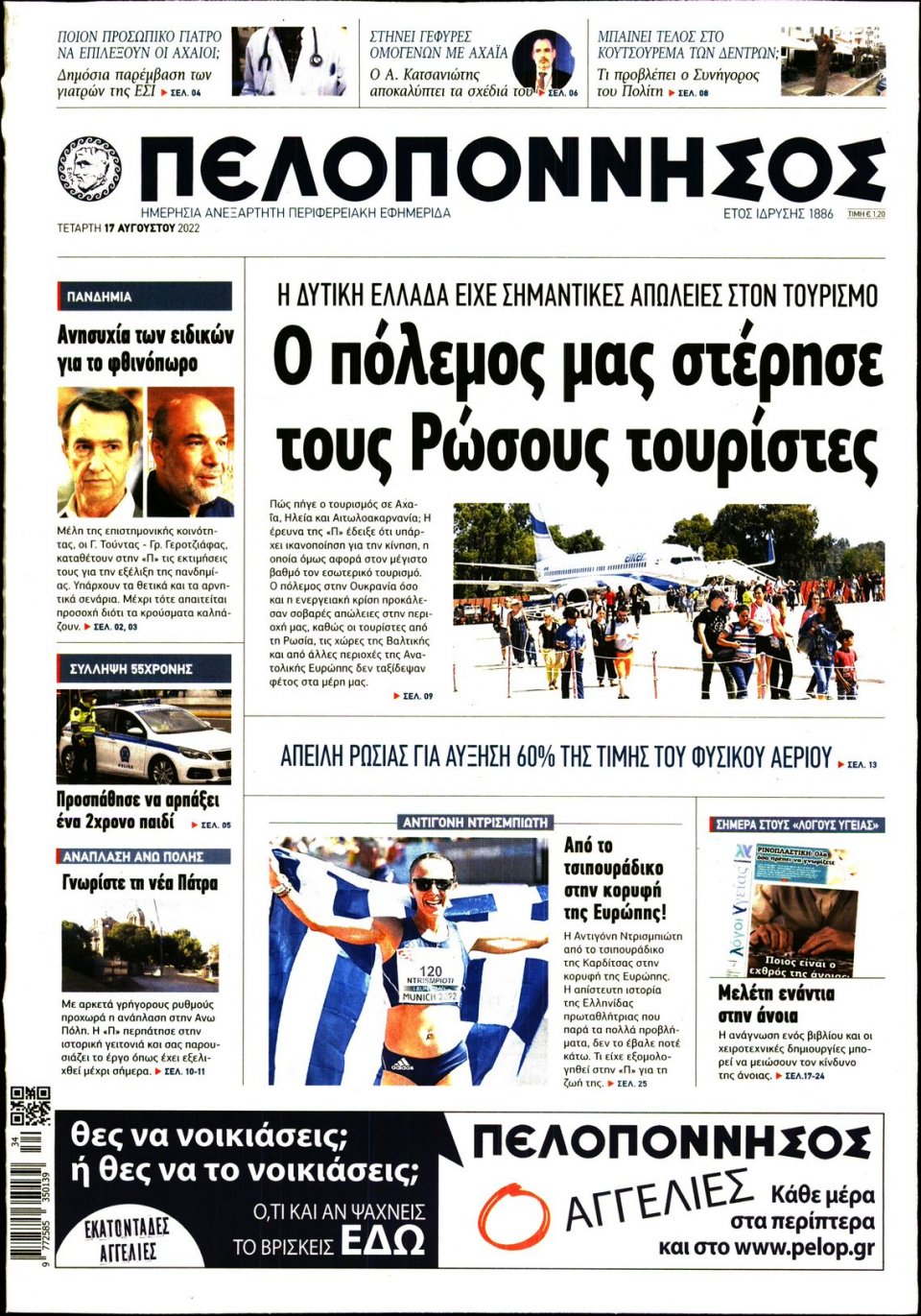 Πρωτοσέλιδο Εφημερίδας - ΠΕΛΟΠΟΝΝΗΣΟΣ - 2022-08-17