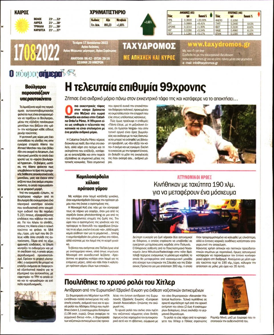 Οπισθόφυλλο Εφημερίδας - ΤΑΧΥΔΡΟΜΟΣ ΜΑΓΝΗΣΙΑΣ - 2022-08-17