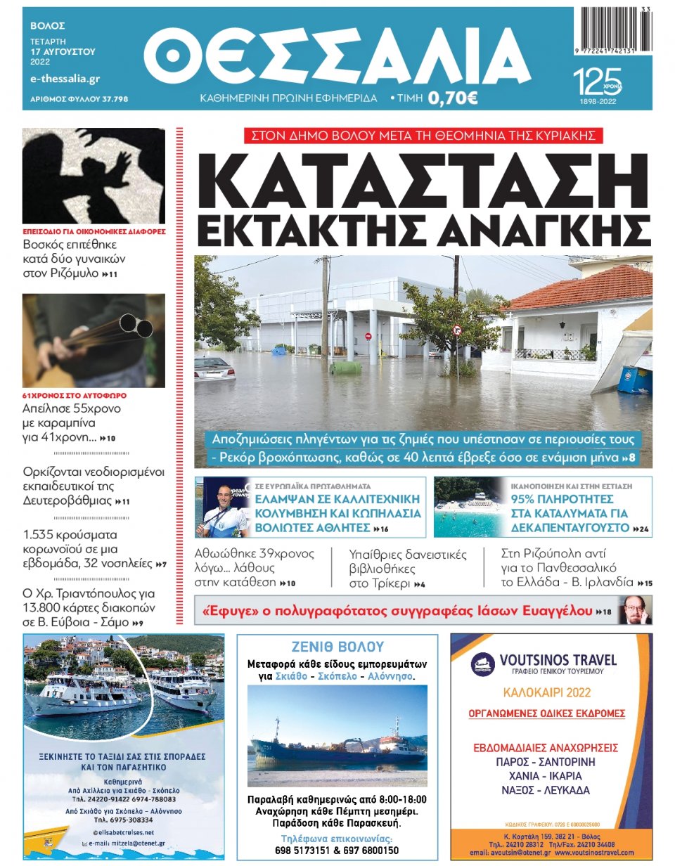 Πρωτοσέλιδο Εφημερίδας - ΘΕΣΣΑΛΙΑ ΒΟΛΟΥ - 2022-08-17