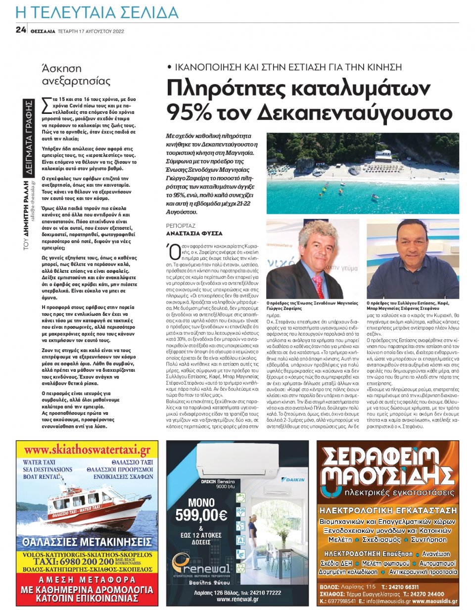 Οπισθόφυλλο Εφημερίδας - ΘΕΣΣΑΛΙΑ ΒΟΛΟΥ - 2022-08-17
