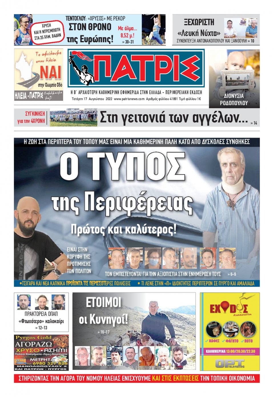 Πρωτοσέλιδο Εφημερίδας - ΠΑΤΡΙΣ ΠΥΡΓΟΥ - 2022-08-17