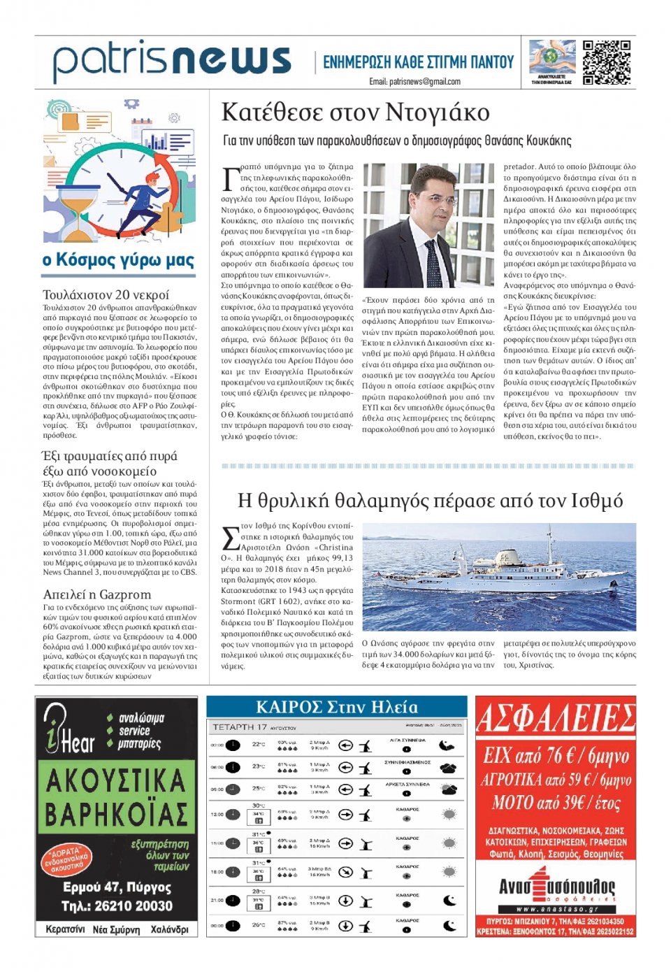 Οπισθόφυλλο Εφημερίδας - ΠΑΤΡΙΣ ΠΥΡΓΟΥ - 2022-08-17