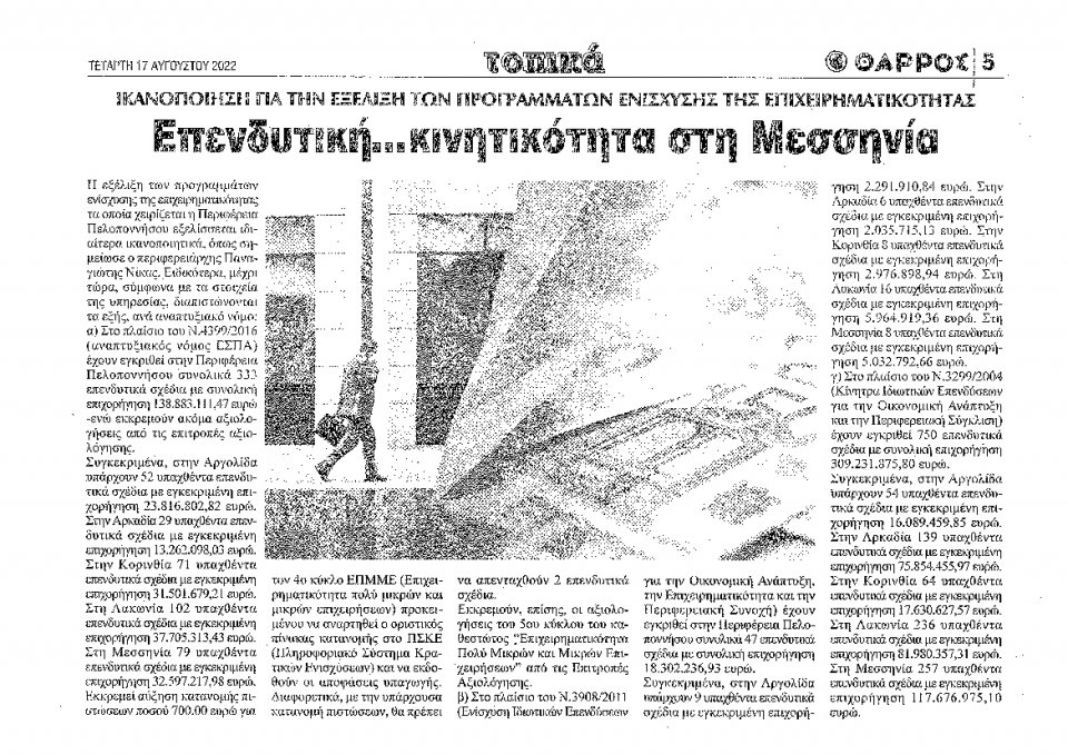 Οπισθόφυλλο Εφημερίδας - ΘΑΡΡΟΣ ΜΕΣΣΗΝΙΑΣ - 2022-08-17