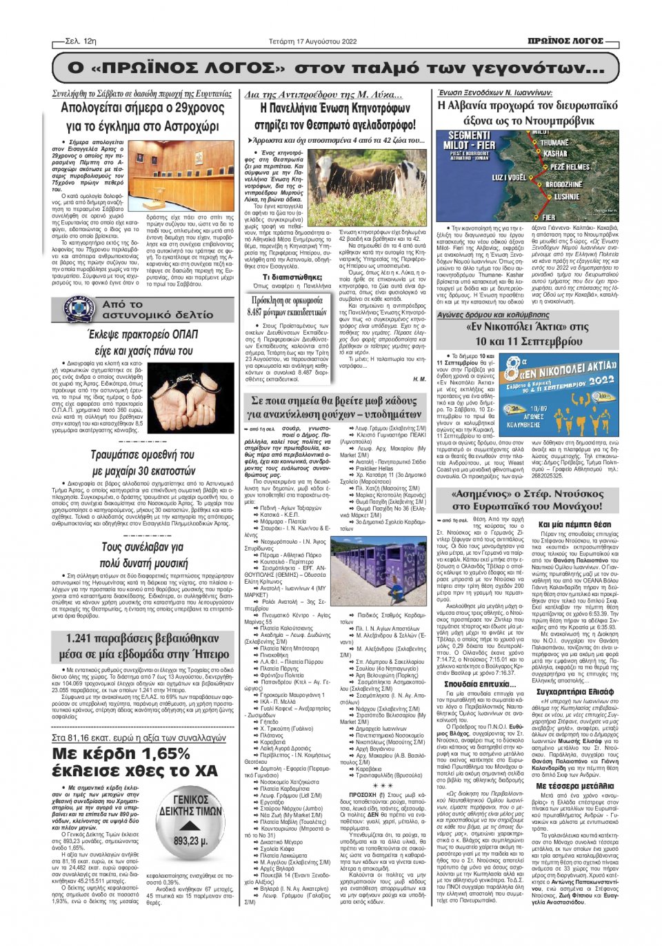 Οπισθόφυλλο Εφημερίδας - ΠΡΩΙΝΟΣ ΛΟΓΟΣ ΙΩΑΝΝΙΝΩΝ - 2022-08-17