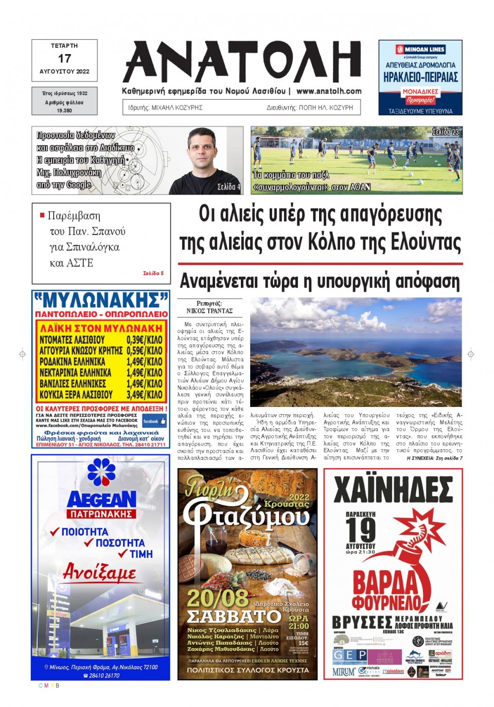Πρωτοσέλιδο Εφημερίδας - ΑΝΑΤΟΛΗ ΛΑΣΙΘΙΟΥ - 2022-08-17