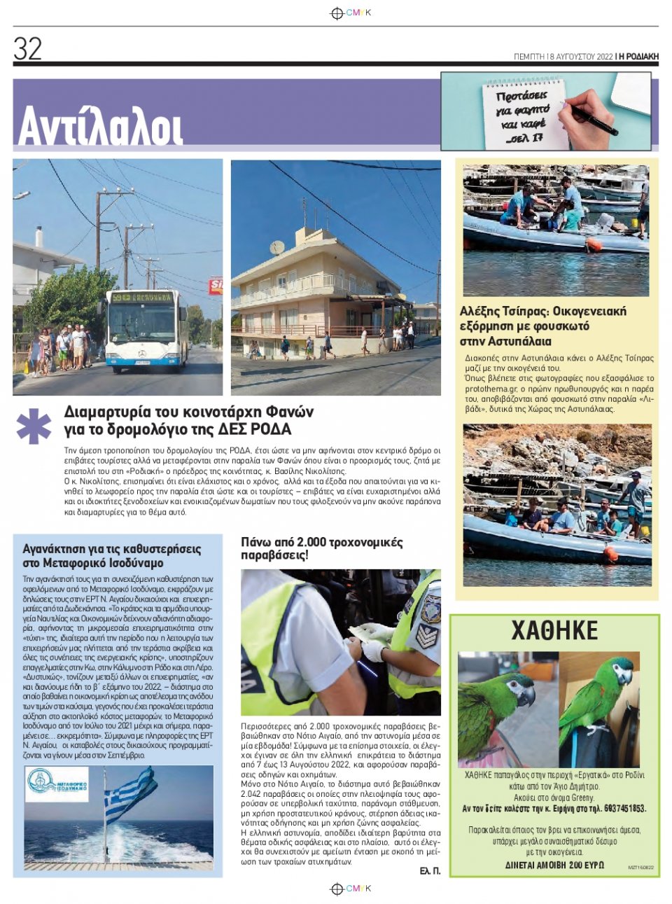 Οπισθόφυλλο Εφημερίδας - ΡΟΔΙΑΚΗ - 2022-08-18